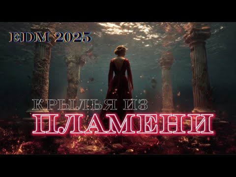 Видео: 🔥 Крылья из пламени — новый мощный трек о любви, боли и преодолении.