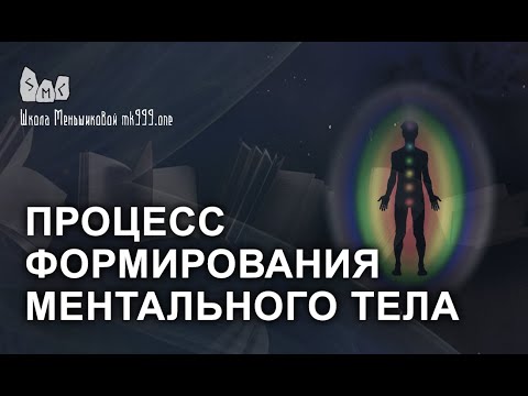 Видео: Процесс формирования ментального тела. Его проблемы.