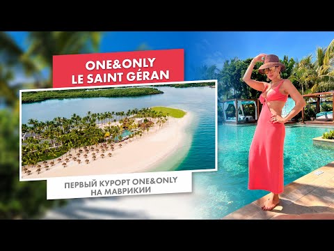 Видео: Первый курорт One&Only на Маврикии | One&Only Le Saint Géran
