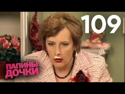 Видео: Папины дочки | Сезон 6 | Серия 109