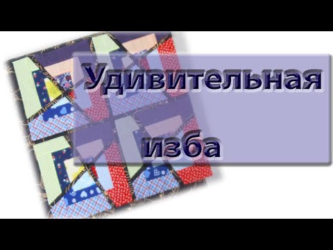 Видео: Удивительная "изба" без правил. Одеяло для начинающих из обрезков. Утилизация остатков ткани.