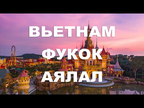 Видео: Вьетнам Фукок арал дээр хийх зүйлс - Vietnam Phu Quoc things to do