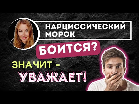 Видео: Узнай, как заставить НАРЦИССА тебя уважать! Как победить нарцисса.