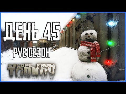Видео: Тарков ПВЕ сезон Путь со дна день 45 Новогодний! Прокачка с нуля в PVE Escape from Tarkov
