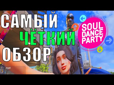 Видео: Обзор игры Soul Dance Party