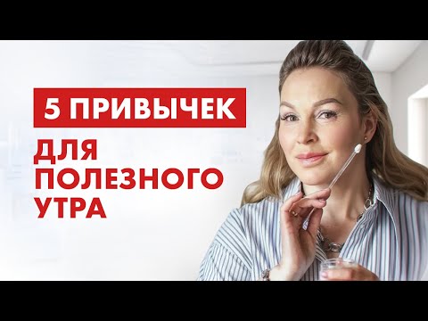 Видео: ПРАВИЛЬНОЕ НАЧАЛО ДНЯ! Полезные привычки на каждый день