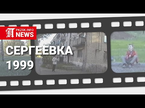 Видео: Разруха 90-х: СКО, Сергеевка, 1999 год,