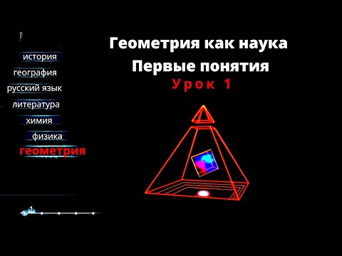 Видео: Урок 1. Геометрия как наука.