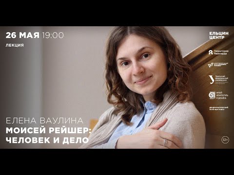 Видео: Елена Ваулина. Моисей Рейшер: человек и дело