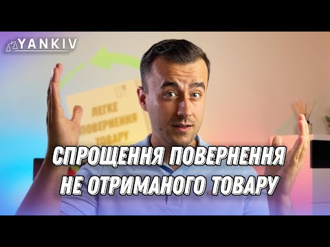 Видео: Не забрали товар на пошті. Оформляємо повернення!