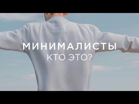 Видео: Минималисты. Кто они? Музыка, искусство, дизайн, путешествия и архитектура