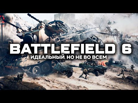 Видео: ИДЕАЛЬНЫЙ, но не во ВСЕМ!  Обзор BATTLEFIELD 6