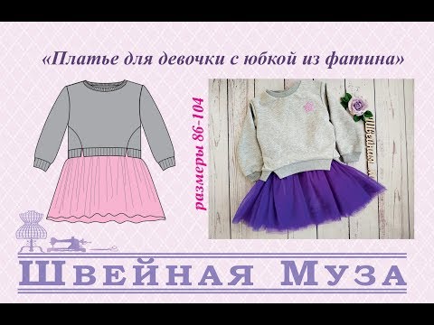 Видео: ВЫКРОЙКА+МК Шьем платье для девочки с фатином shveinaya_muza