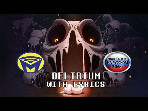 Видео: СУМАШЕСТВИЕ НА РУССКОМ / Delirium - With Lyrics by Man on the Internet RUS