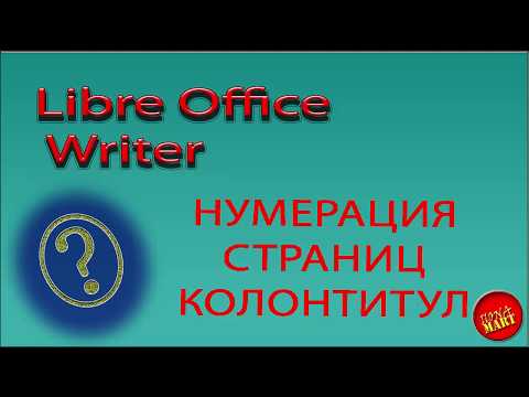 Видео: #LibreOfficeWriter. Нумерация страниц и работа с колонтитулами