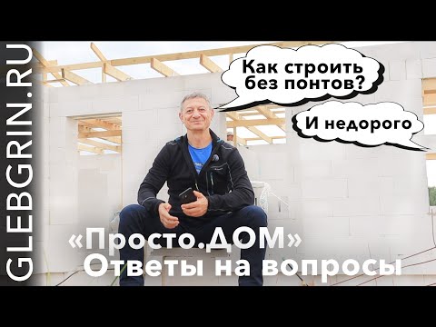Видео: Ответы на вопросы. «Просто.дом»