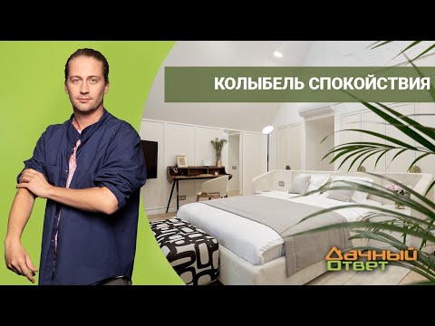 Видео: Дачный ответ 19.06.2022, "Колыбель спокойствия"
