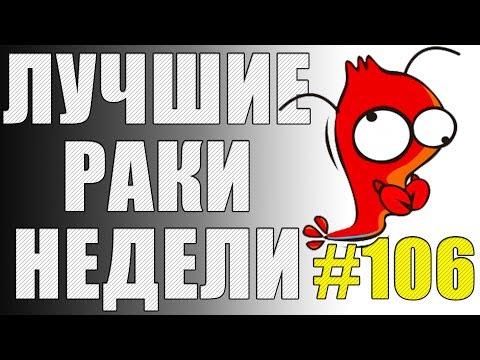 Видео: ЛРН выпуск №106. ЗАРАЗНОЕ РАКООБРАЗИЕ И ПОЖАРООПАСНАЯ ГУСЕНИЦА [Лучшие Раки Недели]