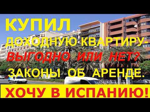 Видео: №44. Как купить квартиру в Испании недорого под сдачу в аренду? / Доходная недвижимость в Испании