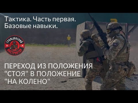 Видео: Тактика. Часть первая.  Переход из положения "Стоя"  в положение "На колено". (из 300 в 200)