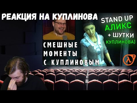 Видео: Реакция на Куплинова: СМЕШНЫЕ МОМЕНТЫ С КУПЛИНОВЫМ #72 - Half-Life 2: Episode One (СМЕШНАЯ НАРЕЗКА)