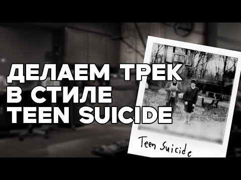 Видео: КАК СДЕЛАТЬ ТРЕК В СТИЛЕ ГРУППЫ TE3N SUIC1DE