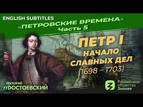 Видео: Серия 5. Петр I: Начало славных дел (1698 – 1703)