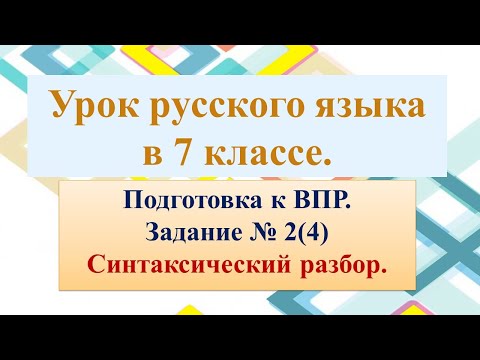 Видео: Урок по подготовке к ВПР 7 кл. Синтаксический разбор