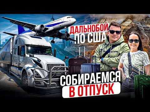 Видео: 93 Дальнобойщики в США | ПОЧЕМУ ПЛОХО ОТНОСЯТСЯ К ТРАКИСТАМ? Собираем чемоданы ДВОЕ В ДАЛЬНОБОЕ