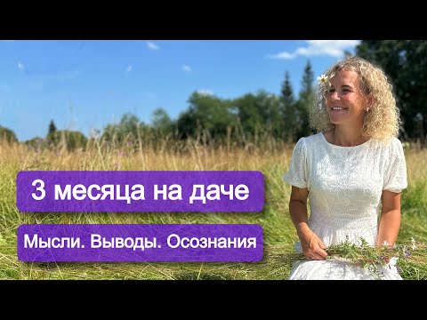 Видео: Первый раз всё лето на даче. Мультик в голове ДО был другим)