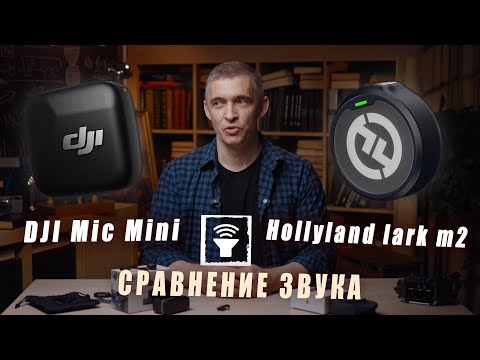 Видео: Сравнение звука микрофонов dji mic mini и hollyland lark m2