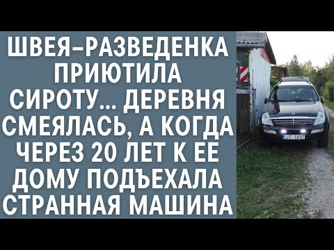 Видео: Швея–разведенка приютила сироту… Все смеялись, а когда через 20 лет к ее дому подъехал странный авто