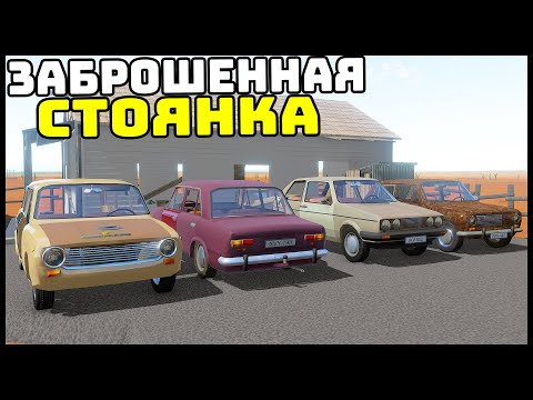 Видео: ЗАБРОШЕННАЯ Парковка МАШИН! Какую ВЫБРАТЬ? - The Long Drive