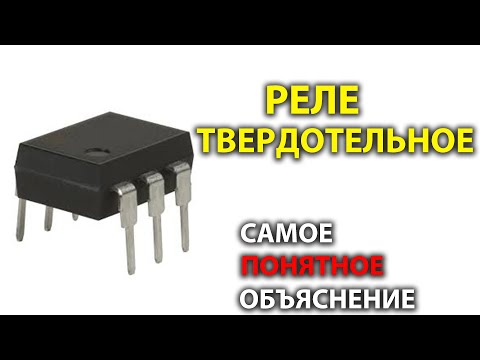 Видео: Твердотельное реле | Простыми словами с примерами и расчетом.