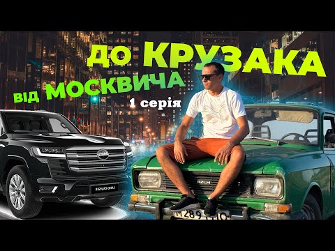 Видео: Від Москвича до Крузака. Бюджет 6 тисяч грн. 1 Серія | Дрифт, Розгон 0-100 км!