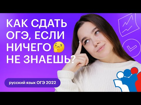 Видео: Как сдать ОГЭ, если ничего не знаешь? | ОГЭ РУССКИЙ ЯЗЫК 2022 | СОТКА