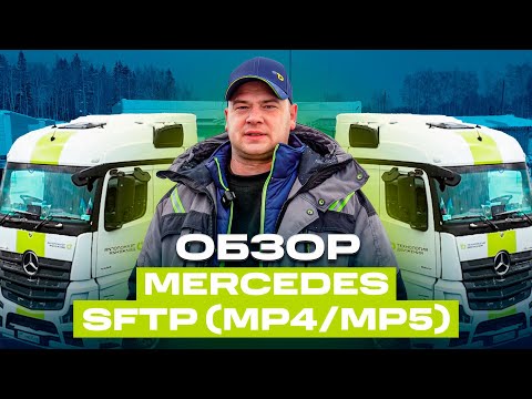 Видео: Обзор Mercedes Actros MP4 | Почему его выбирают водители?