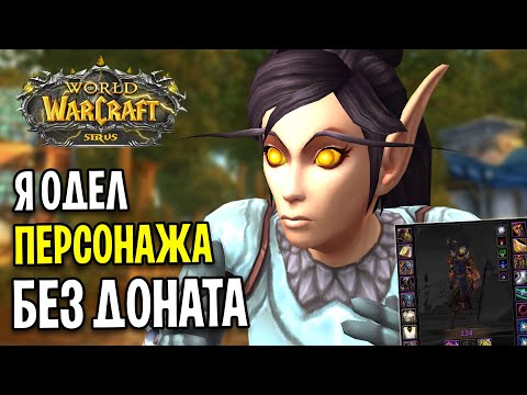 Видео: Я ОДЕЛСЯ БЕЗ ДОНАТА И ПОМОЩИ! - WOW SIRUS X5