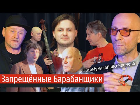 Видео: Эпизод № 60 Запрещенные барабанщики
