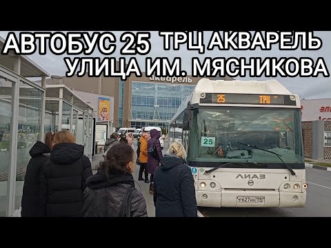 Видео: Автобусный маршрут 25. ТРЦ Акварель - улица им. Мясникова
