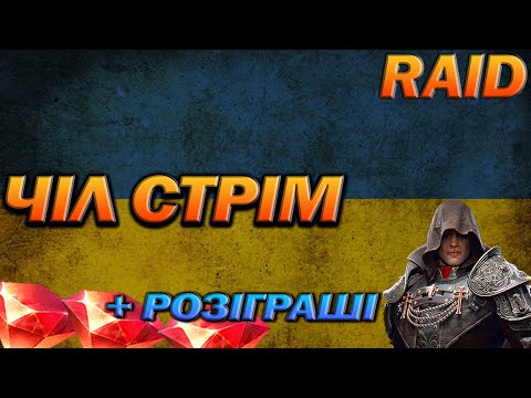 Видео: RAID: НЕДІЛЬНИЙ ЧІЛ, ДОПОМОГА ПІДПИСНИКАМ, СПІЛКУЄМОСЬ / Raid Shadow Legends