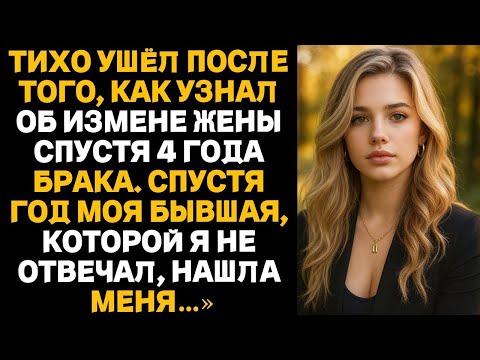 Видео: «Я тихо ушёл, узнав об измене жены после 4 лет брака… Спустя год моя бывшая нашла меня»