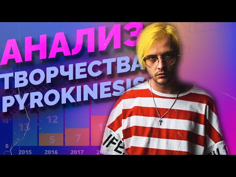 Видео: Проанализировала 142 песни Андрея Pyrokinesis