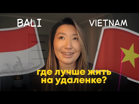 Видео: Бали или Вьетнам — где реально лучше жить на удалёнке? (Мой честный опыт)