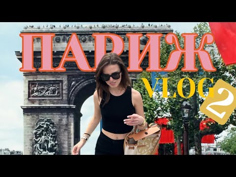 Видео: ПАРИЖ: Шоппинг в Париже/ Галерея Лафайет/Лучший вид на Париж/VLOG