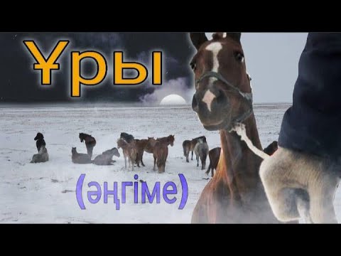 Видео: “Ұры” әңгіме оқыған:Берікбай Шұғайыпұлы