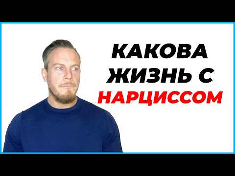 Видео: Что Я Узнал Из Жизни С Женщиной-Нарциссом?