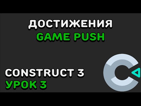 Видео: КАК ДОБАВИТЬ ДОСТИЖЕНИЯ В ИГРУ? | Construct 2/3 | GamePush | Урок 3