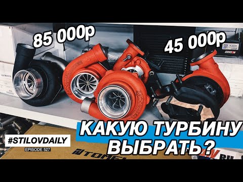 Видео: ВСЯ ПРАВДА ПРО ТУРБИНЫ! КАКУЮ ВЫБРАТЬ? ДЕШЕВАЯ vs ДОРОГАЯ