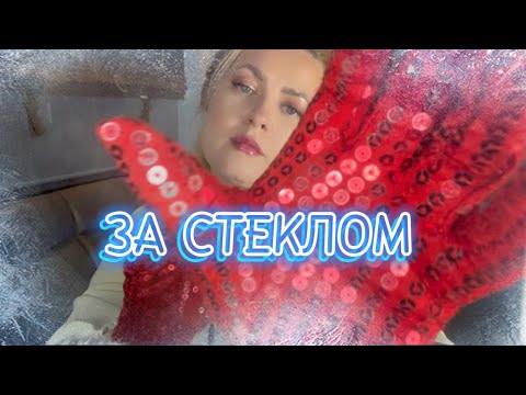 Видео: АСМР ЗА СТЕКЛОМ / покалывания и мурашки ,не заметишь ,как уснешь/ ASMR BEHIND THE GLASS